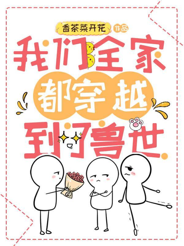 我们全家都是穿越的