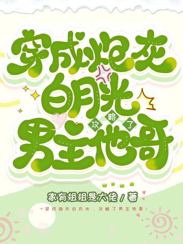 穿成炮灰白月光后穿书