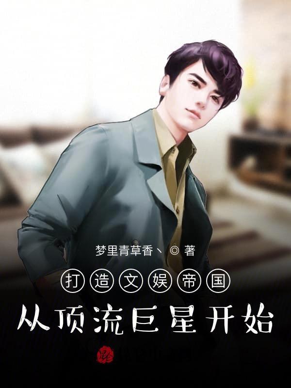 打造娱乐帝国阅读无弹窗