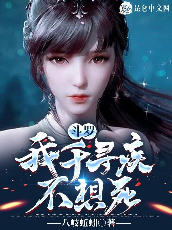 斗罗我千寻疾不想死