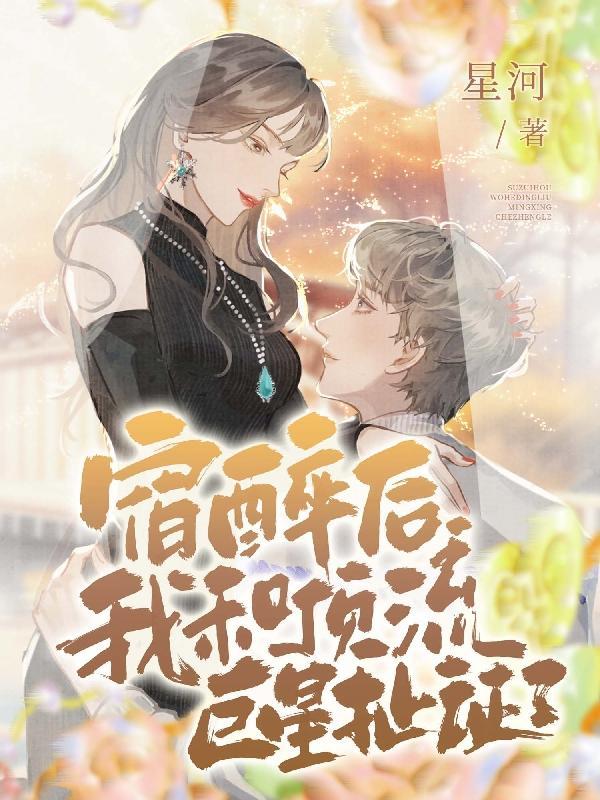 和影帝结婚后我失忆了