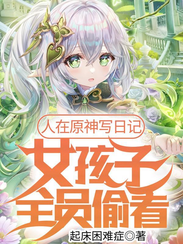 女孩子全员偷看txt百度