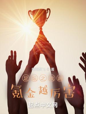 足坛之无限刷钱