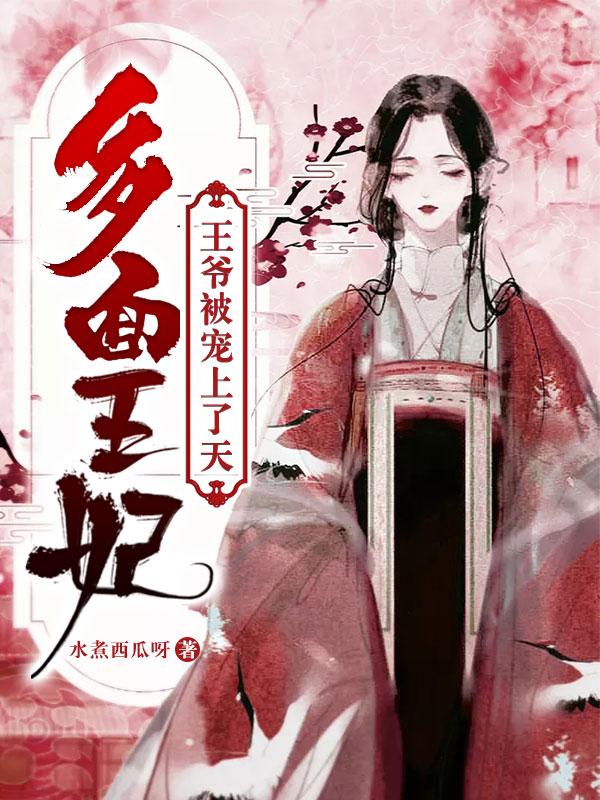 多面王妃王爷被宠上天免费