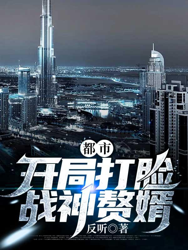 都市开局打脸战神赘婿