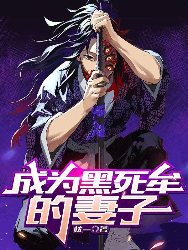 黑死牟原创女主