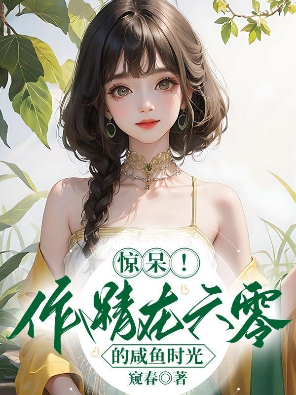 惊呆作精在六零的咸鱼时光类似