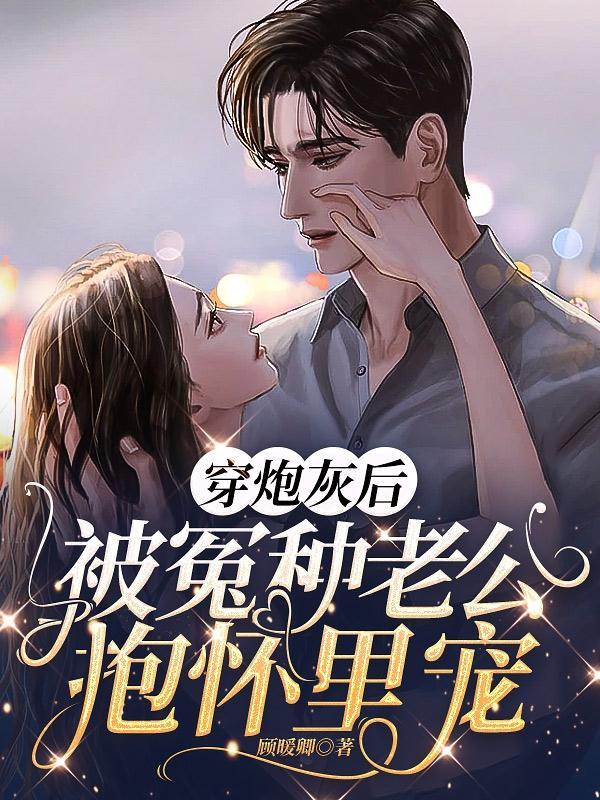 穿成炮灰后我被偏