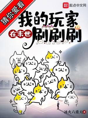 我的玩家在末世刷刷刷一百三十六章