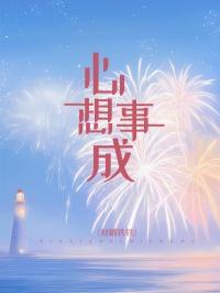 心想事成的英文