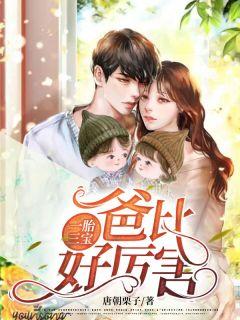 爸比好厉害! 唐朝栗子