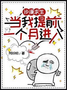 当我提前一个月进入 作者阿奴哟