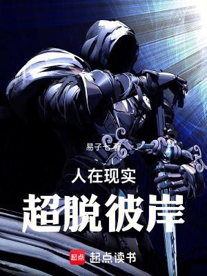 人在现实超脱彼岸百度百科