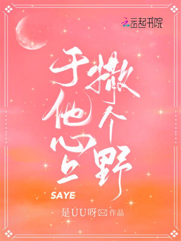 于他心上撒个野姊妹篇