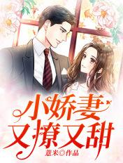 小娇妻又撩又甜最新章节更新内容