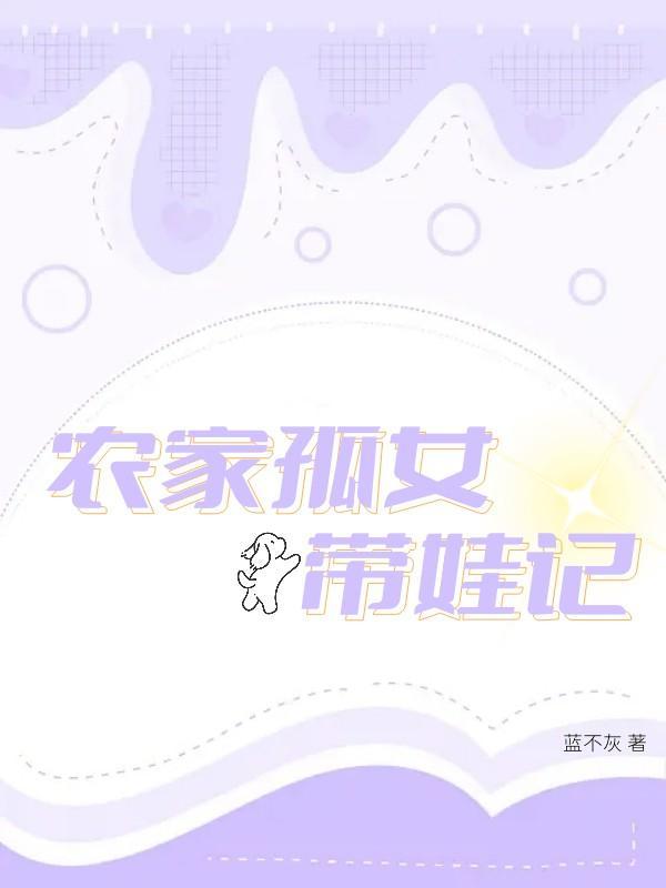 穿越农家孤女种田自立门户