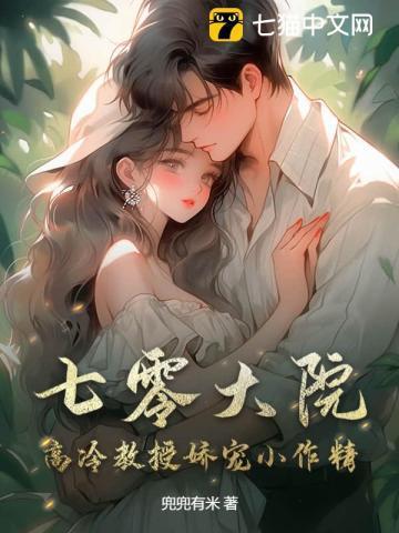 七零大院高冷教授娇宠小作精txt