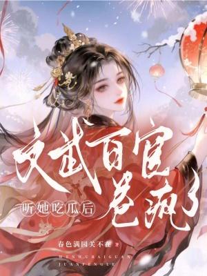 听她吃瓜后