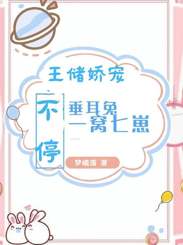 alpha×omega垂耳兔