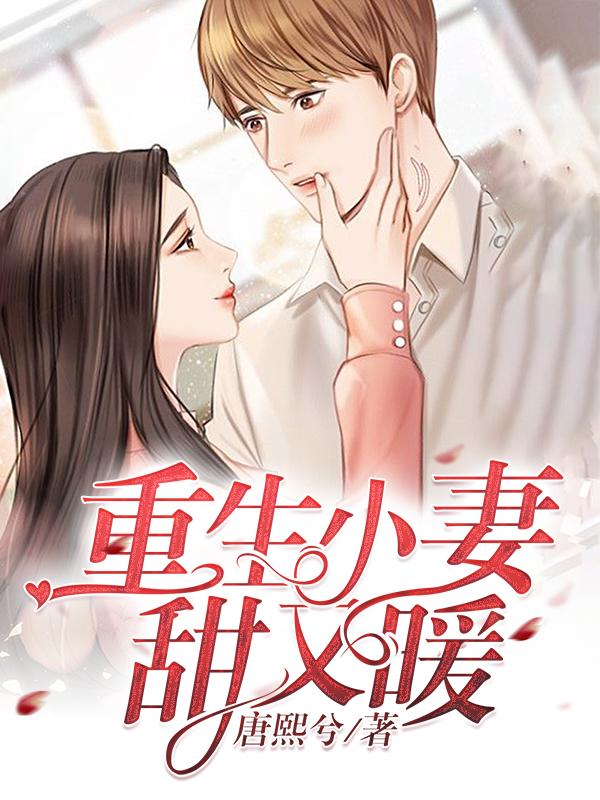 重生小妻甜蜜蜜