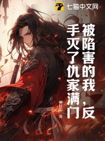 被陷害要复仇的仙侠