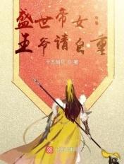 盛世宠妃王爷请矜持