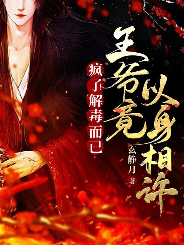 毒手医妃王爷被休夫了