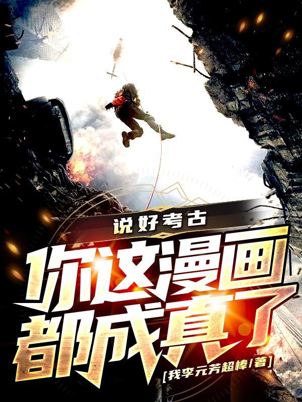 你这漫画都成真了笔趣