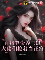 直播算命养三崽