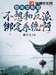 炮灰女配不想配合穿书紫羿叶子