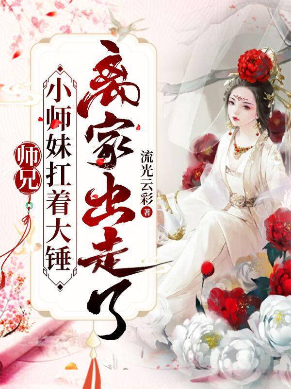 师兄小师妹扛着大锤离家出走了