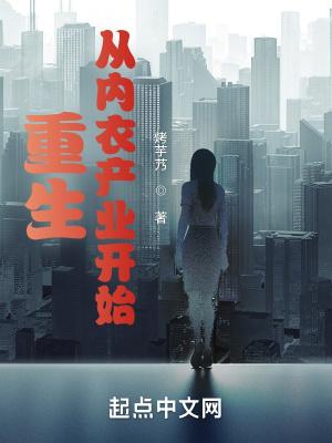 重生服装产业开始的