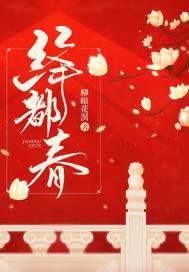 绛都春词牌怎么写