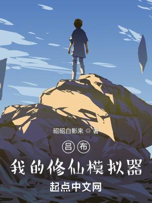 修仙模拟器 布施