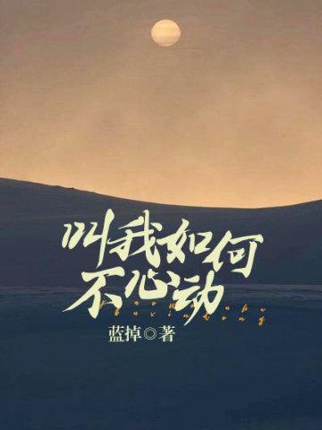 叫我如何不心动免费观看全集