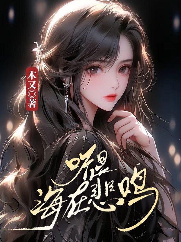 听是海在悲鸣的英文