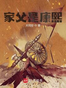 家父是康熙原著