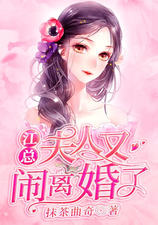 江夫人又给总裁挖坑免费阅读