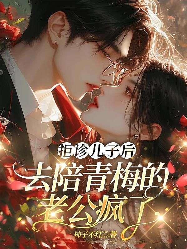 去陪青梅的老公疯了全文阅读