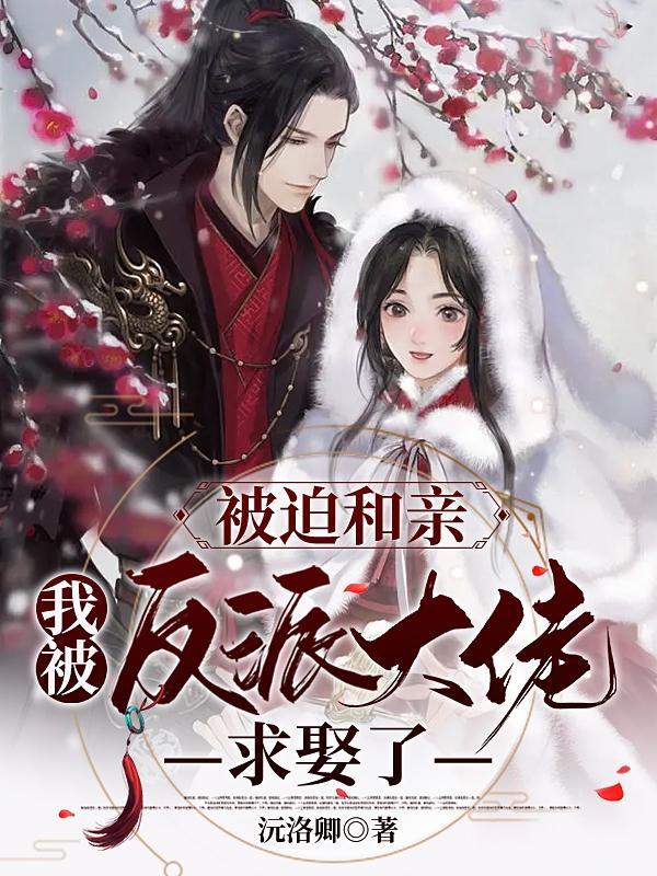 被迫和反派大佬谈恋爱免费阅读