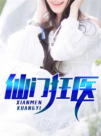 仙门医仙