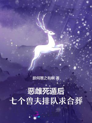 七个兽夫排队求合葬笔趣