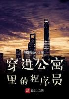 在公寓的穿越之旅