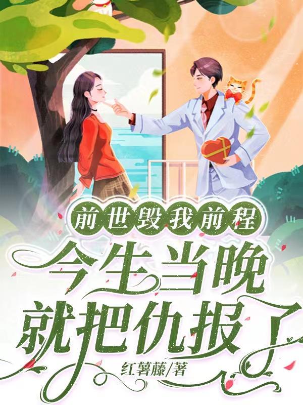 前世害死他今生不负他