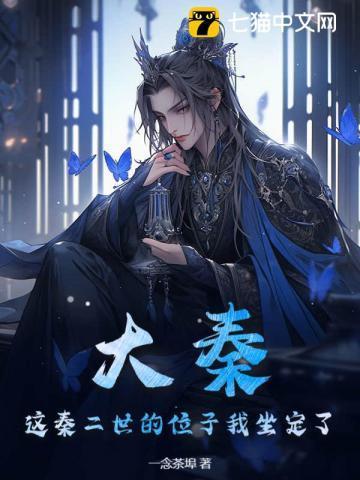 大秦这秦二世的位子我坐定了! 一念茶埠