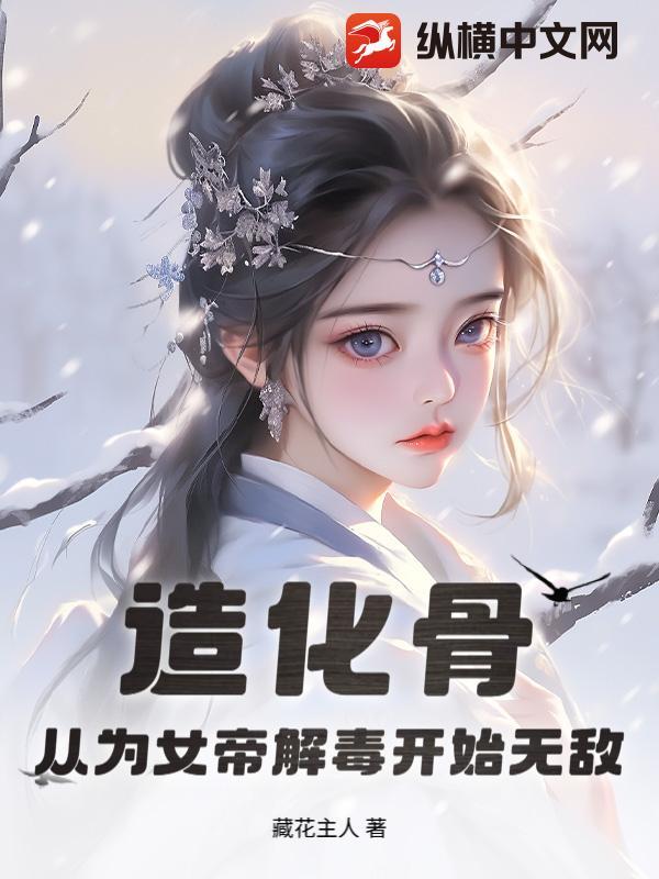 造化天女 玄幻