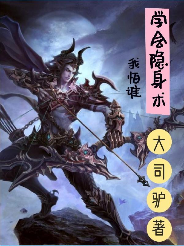 怎样才能学会隐身术