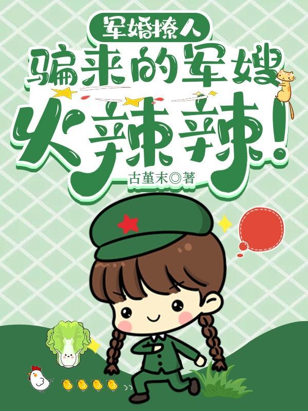 军婚撩人全集 完整版
