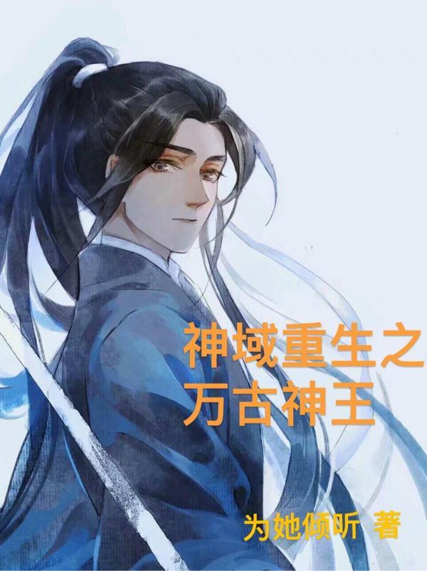 万古神王第一章神王重生