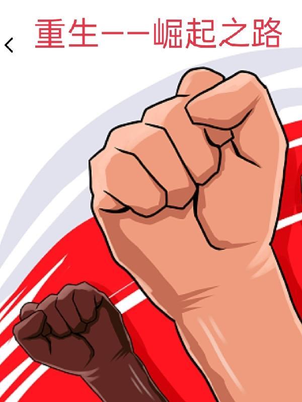 重生之崛起之路笔趣阁